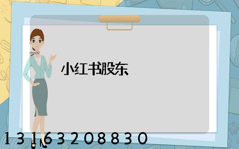 小红书股东