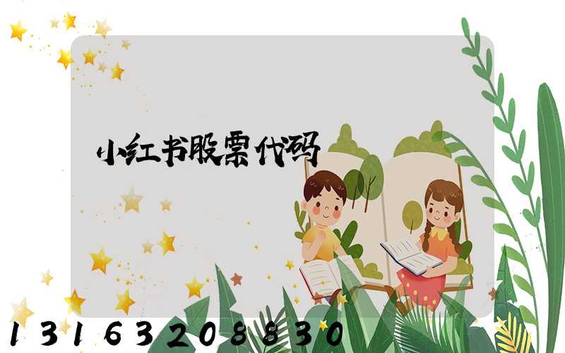 小红书股票代码