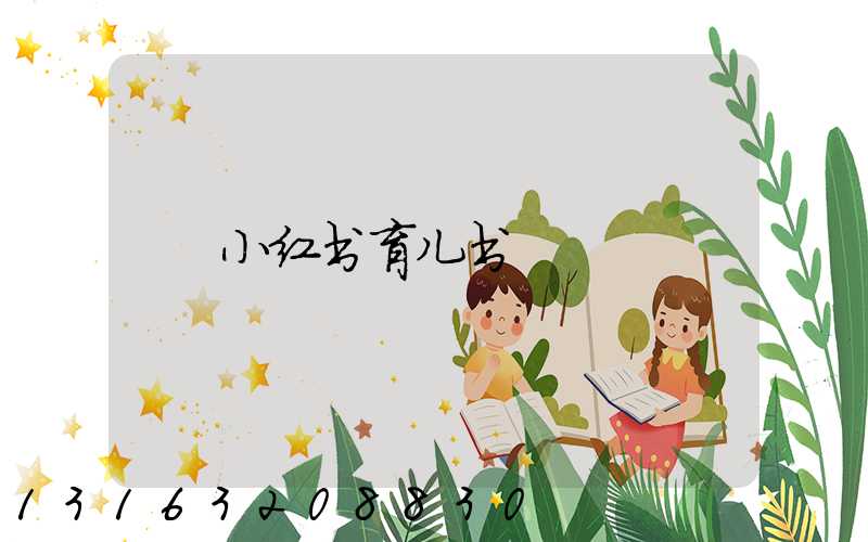 小红书育儿书