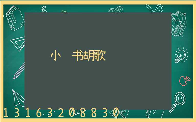 小红书胡歌