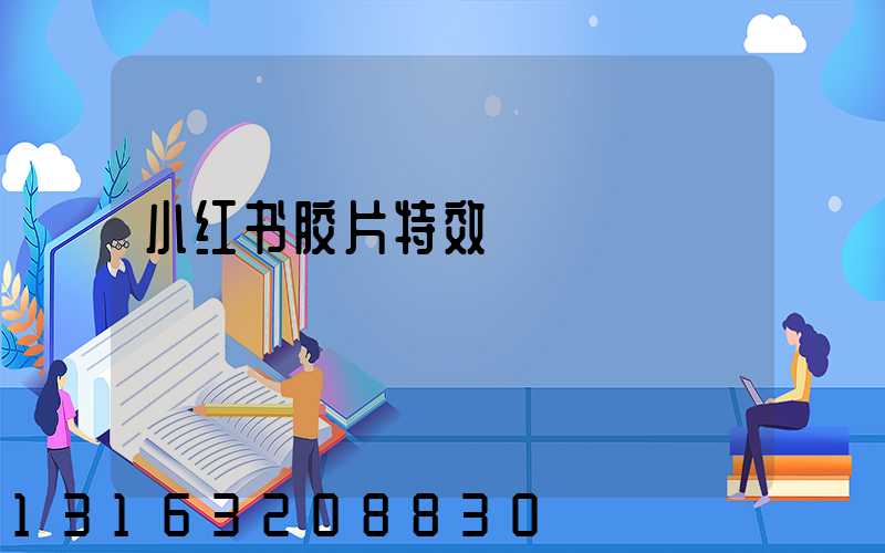 小红书胶片特效