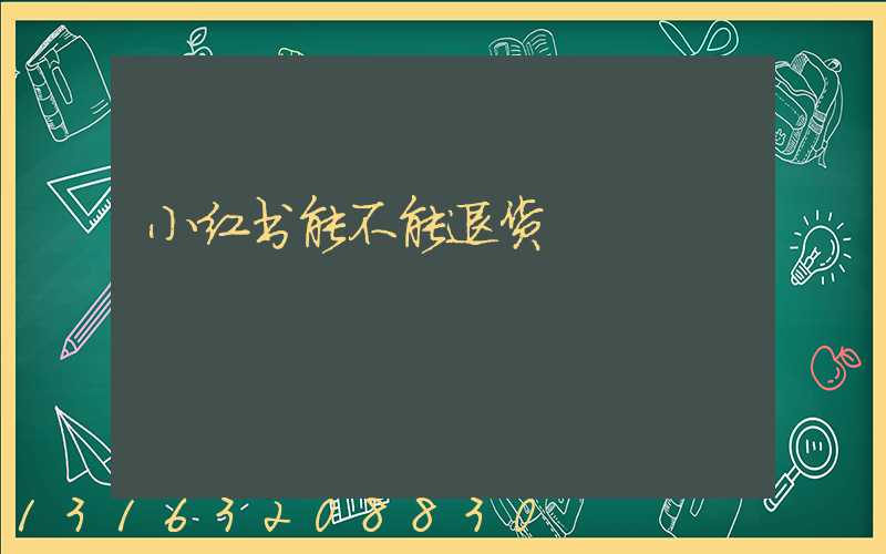 小红书能不能退货