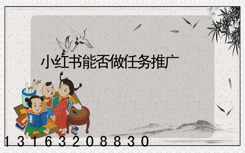 小红书能否做任务推广