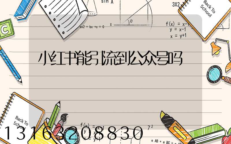小红书能引流到公众号吗