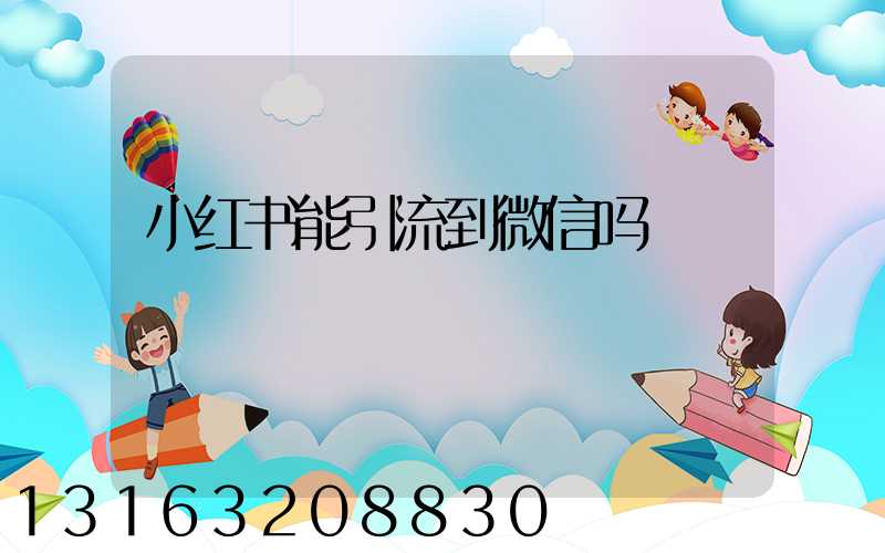 小红书能引流到微信吗