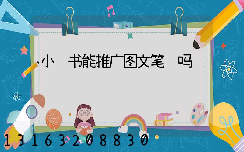 小红书能推广图文笔记吗