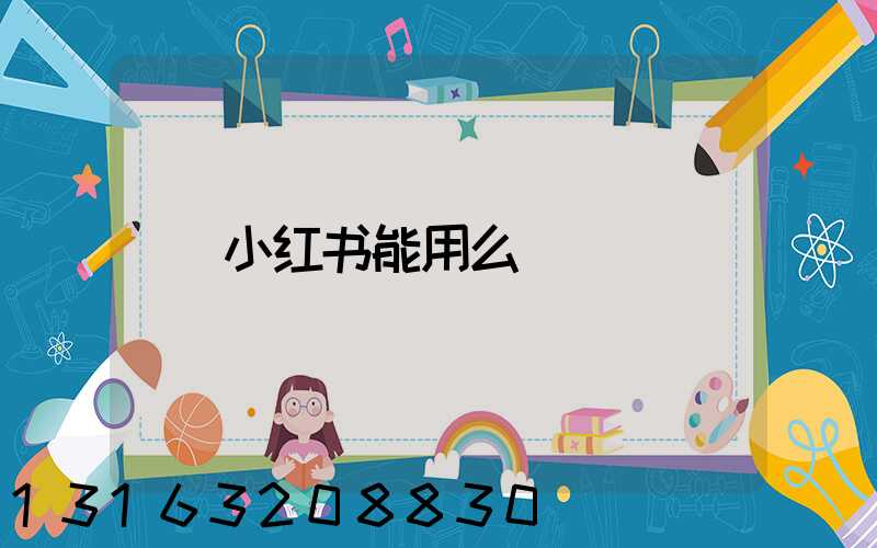 小红书能用么