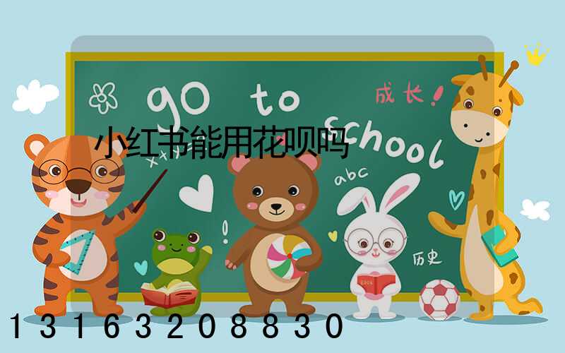 小红书能用花呗吗