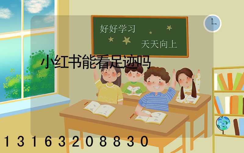 小红书能看足迹吗