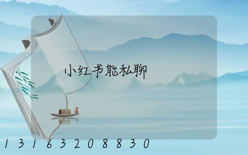 小红书能私聊