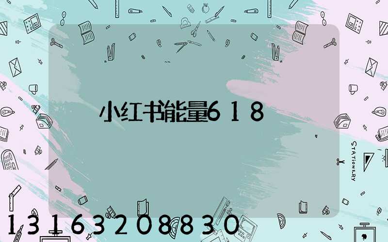 小红书能量618