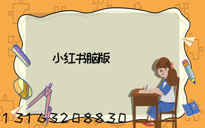 小红书脑版