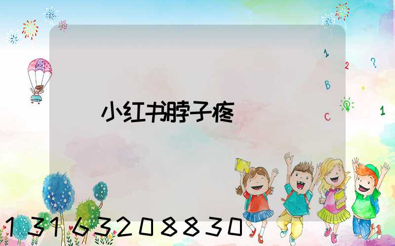 小红书脖子疼