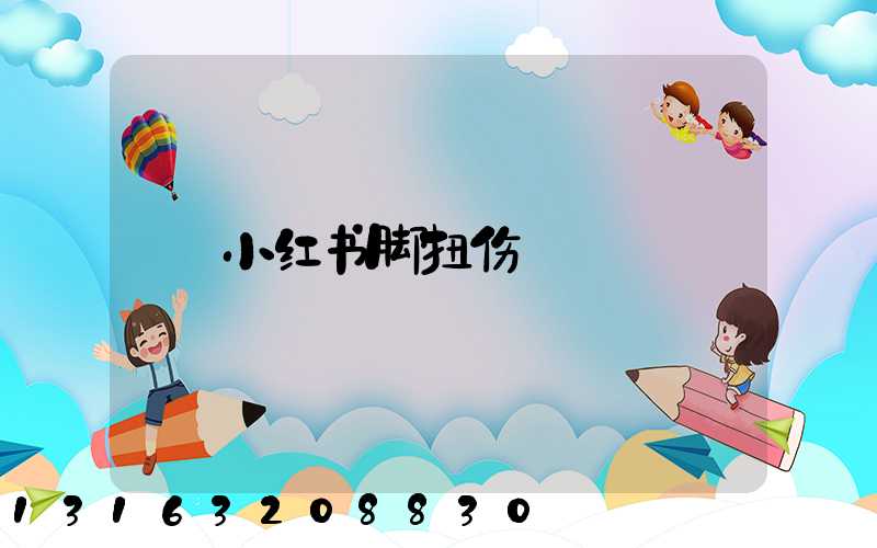 小红书脚扭伤