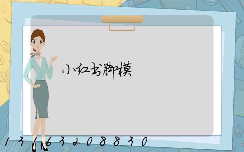 小红书脚模