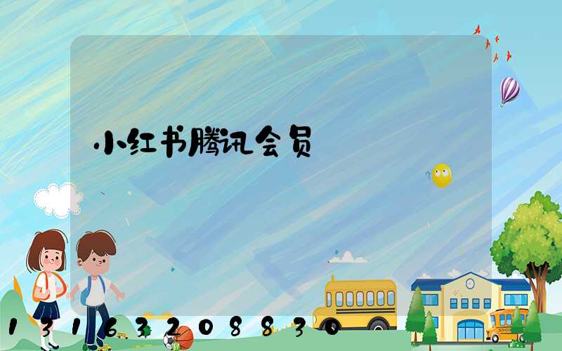 小红书腾讯会员