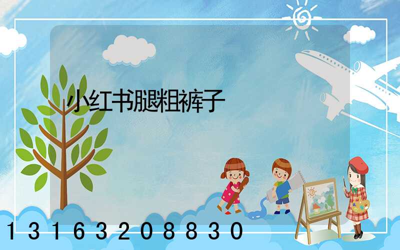 小红书腿粗裤子