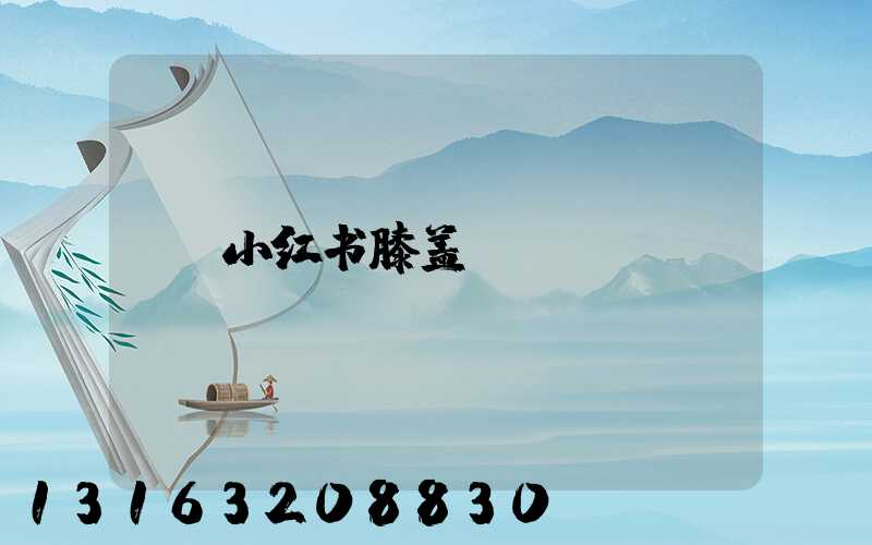 小红书膝盖