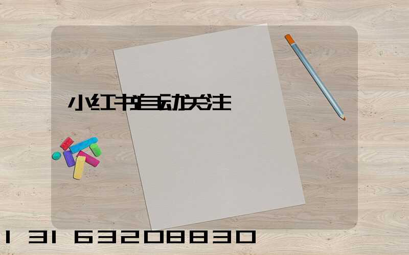 小红书自动关注
