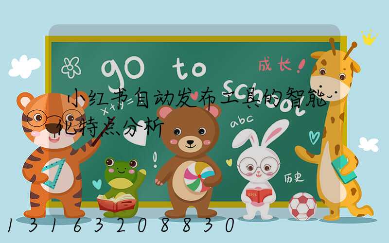 小红书自动发布工具的智能化特点分析