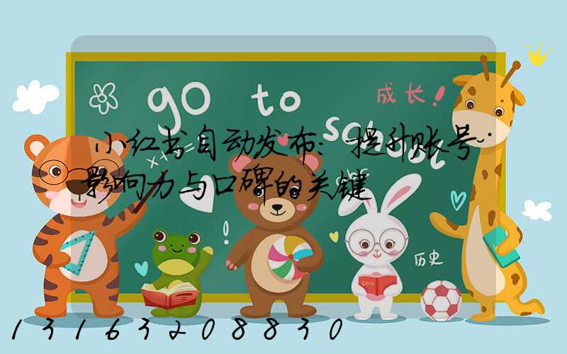 小红书自动发布：提升账号影响力与口碑的关键