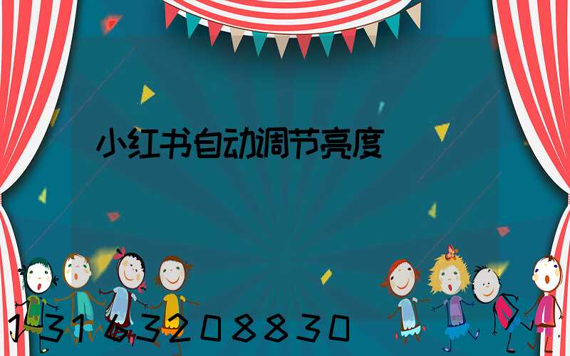 小红书自动调节亮度