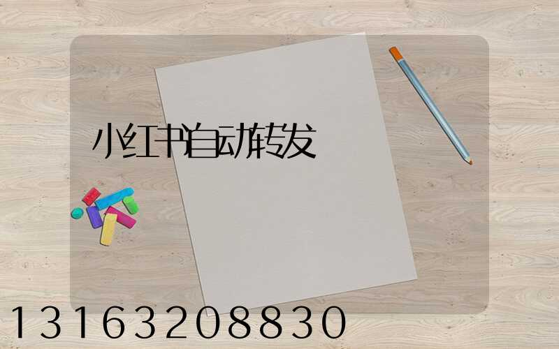 小红书自动转发
