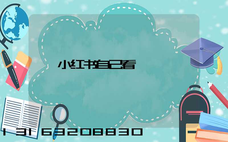 小红书自己看