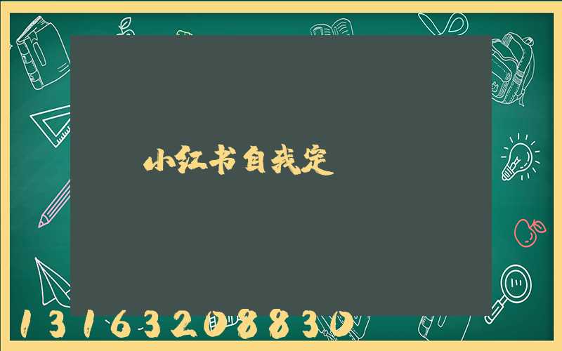 小红书自我定