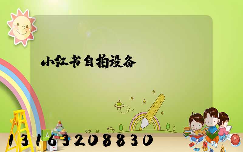 小红书自拍设备