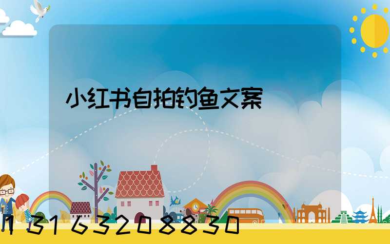 小红书自拍钓鱼文案