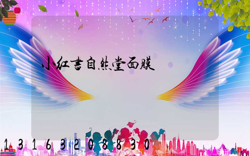 小红书自然堂面膜