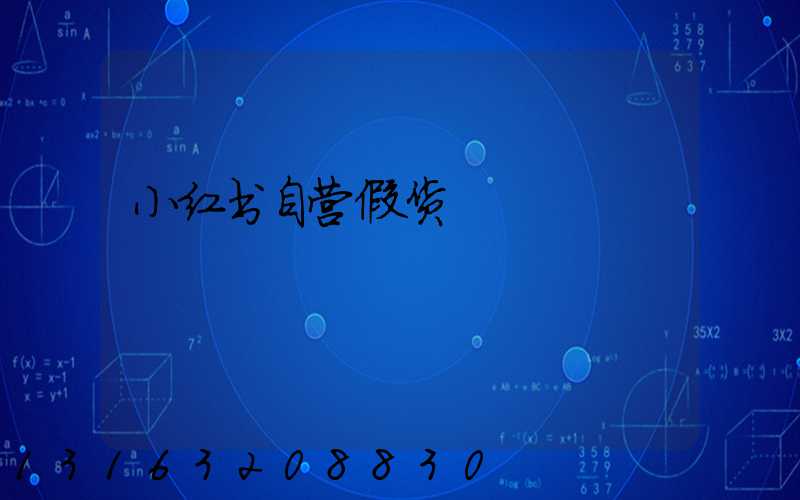 小红书自营假货