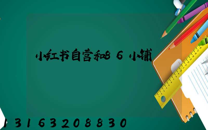 小红书自营和86小铺