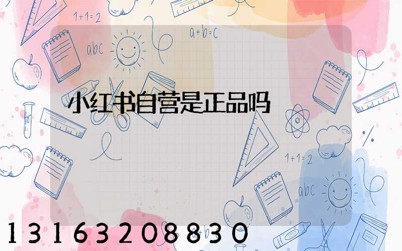 小红书自营是正品吗
