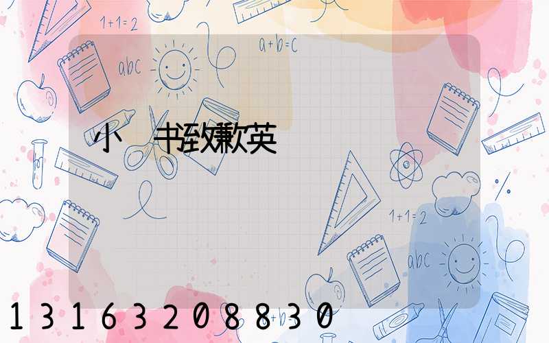 小红书致歉英语