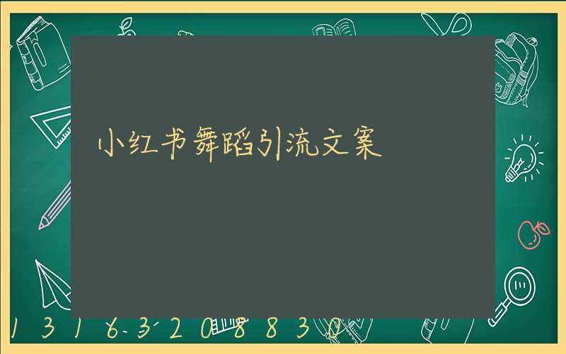 小红书舞蹈引流文案