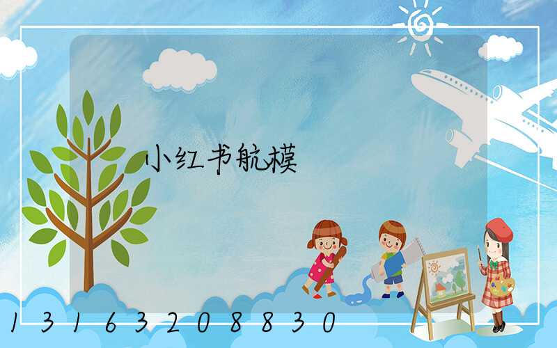小红书航模