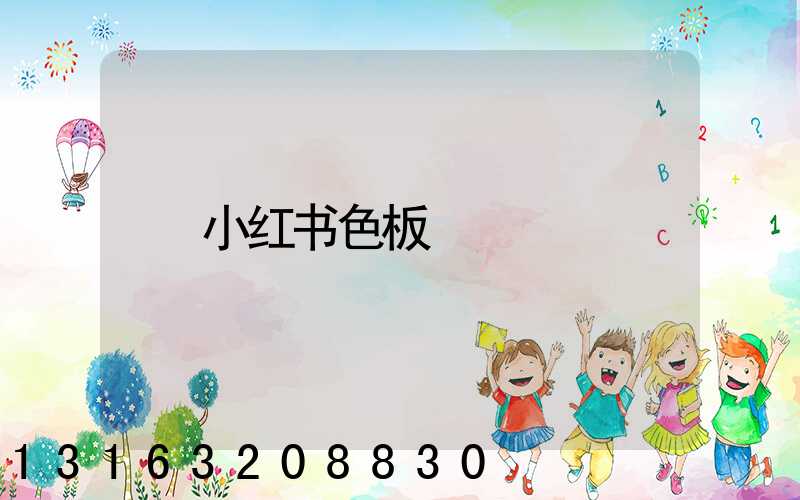 小红书色板