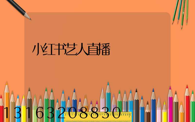 小红书艺人直播