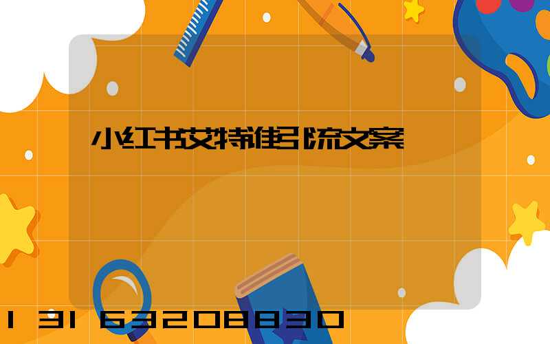 小红书艾特谁引流文案