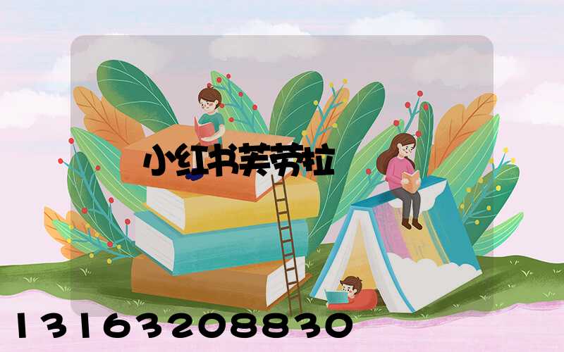 小红书芙劳拉