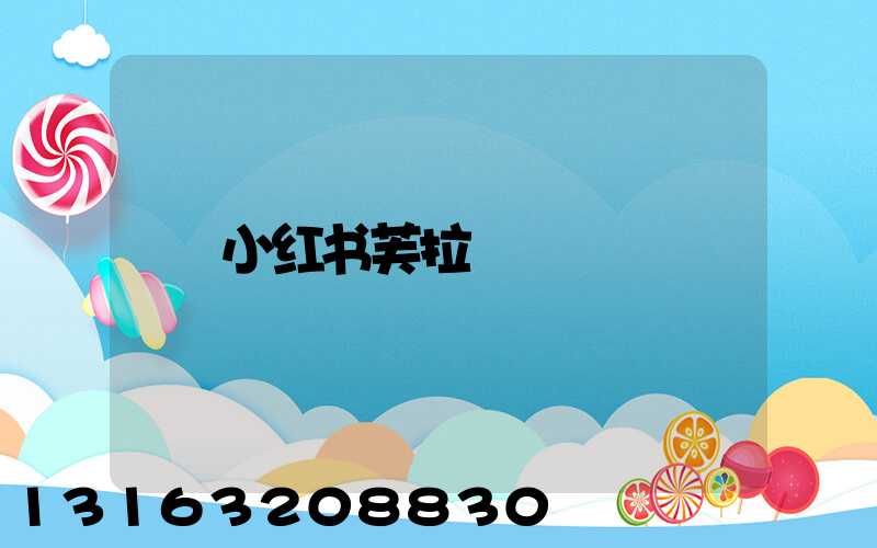 小红书芙拉