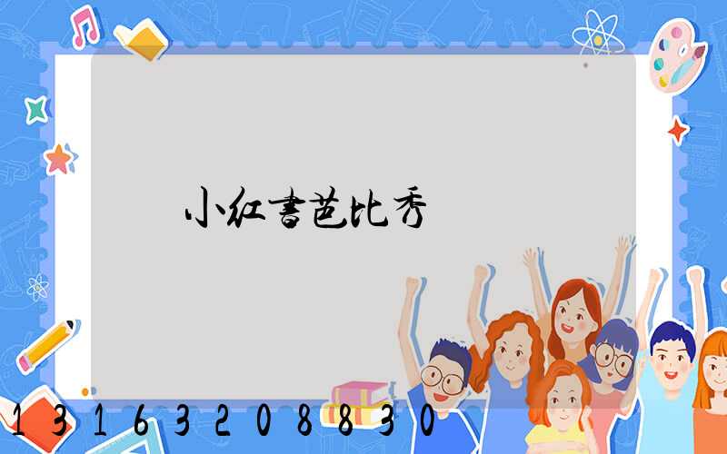 小红书芭比秀