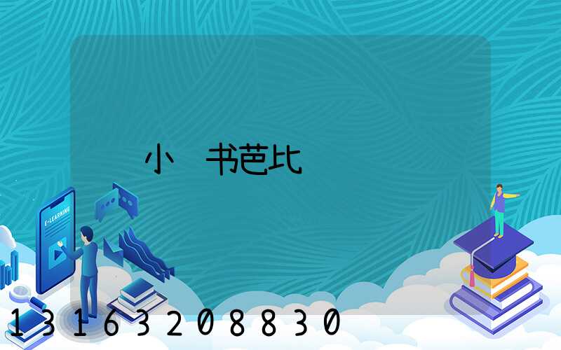 小红书芭比裤