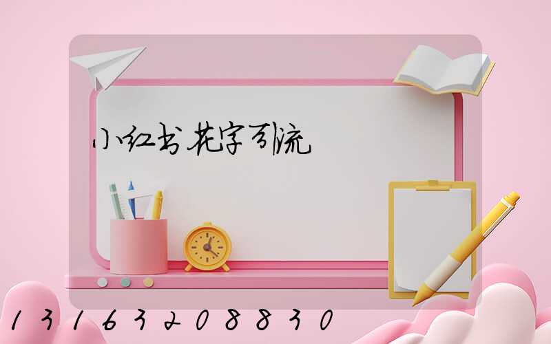 小红书花字引流