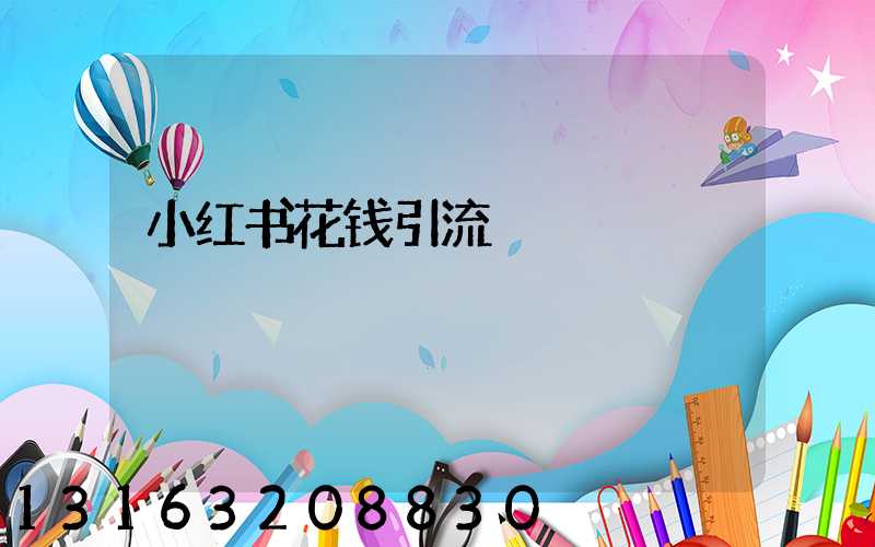 小红书花钱引流