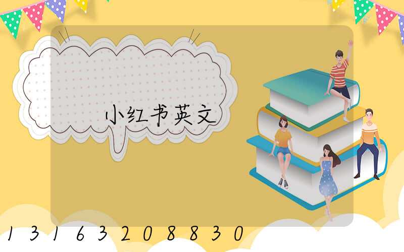 小红书英文