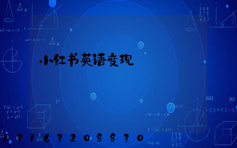 小红书英语变现