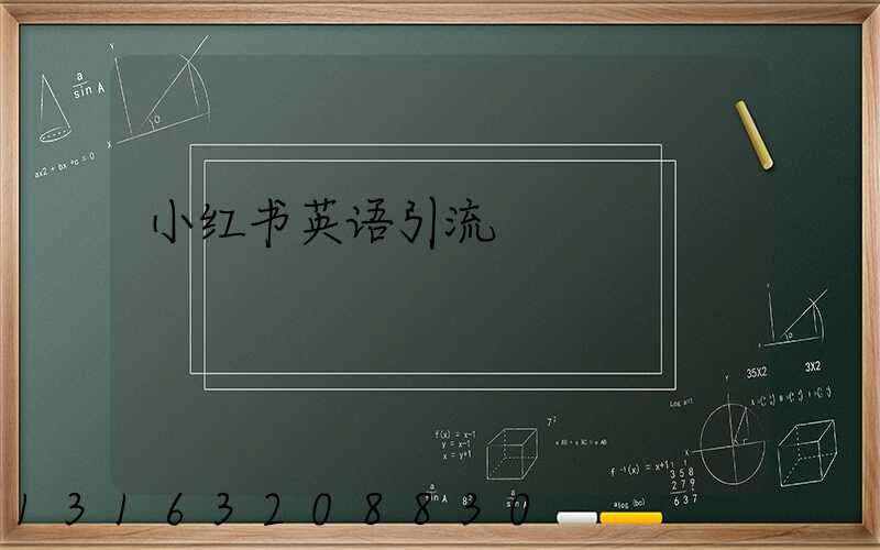 小红书英语引流